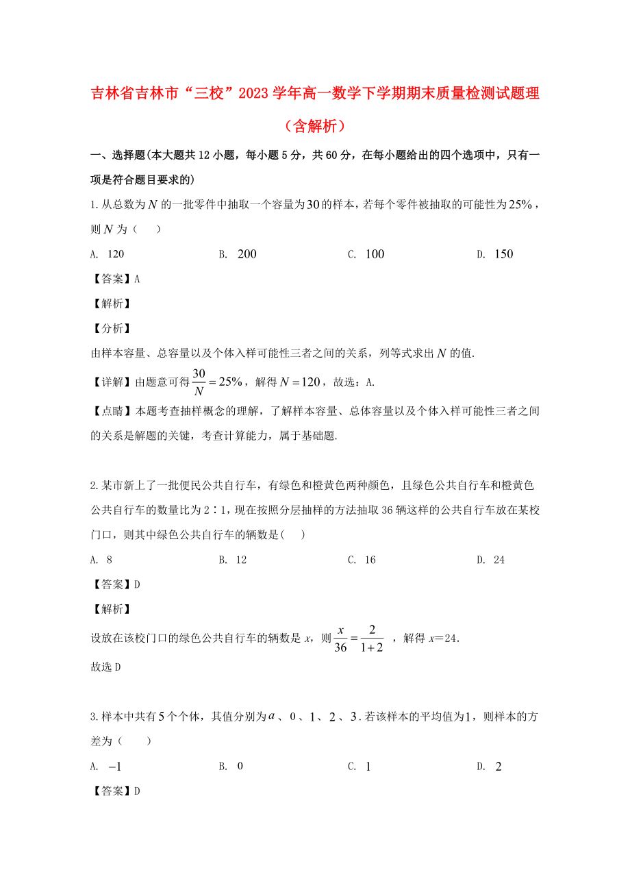 吉林省吉林市“三校”2023学年高一数学下学期期末质量检测试题理含解析.doc_第1页