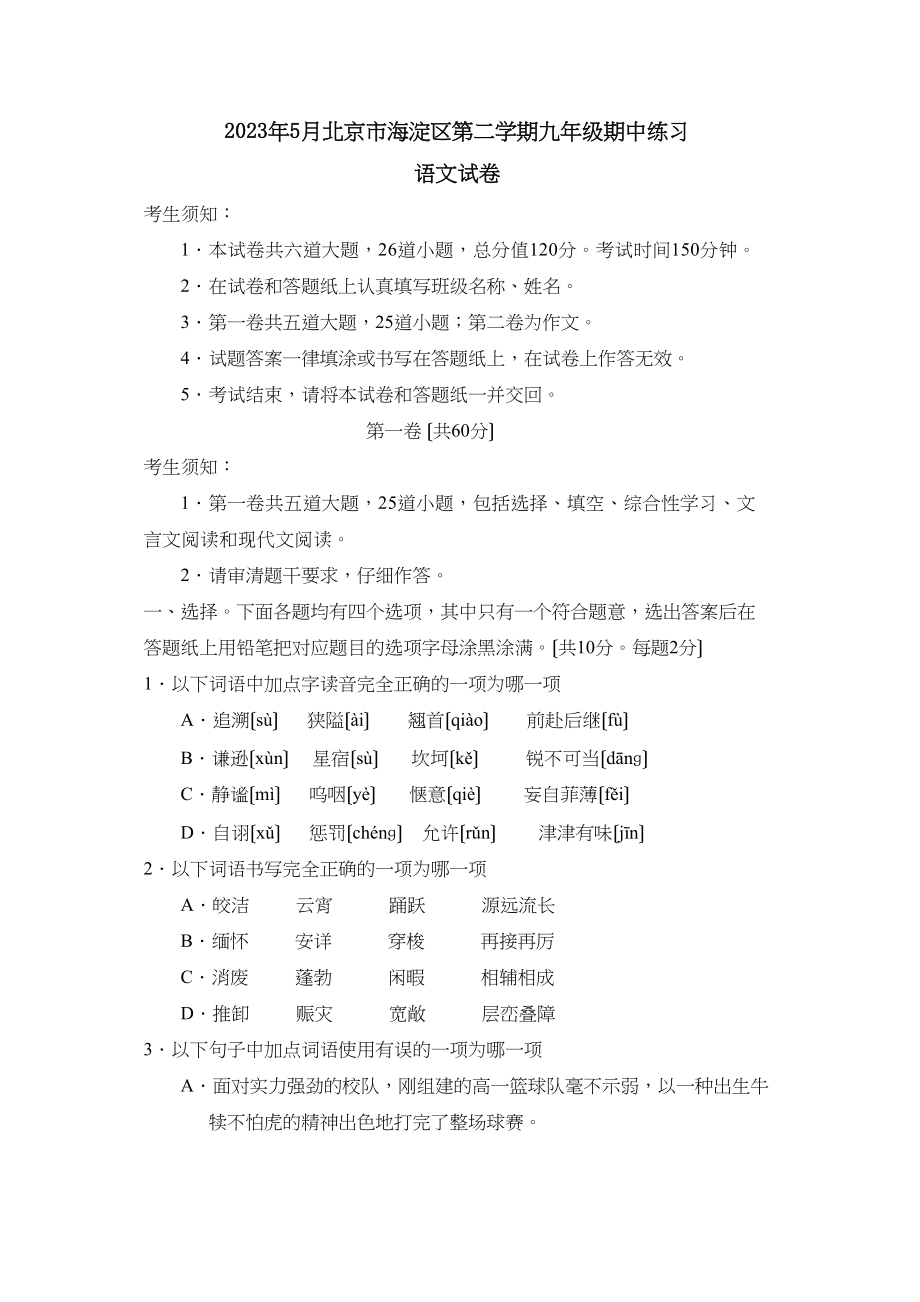 2023年5月北京市海淀区第二学期九年级期中练习初中语文.docx_第1页