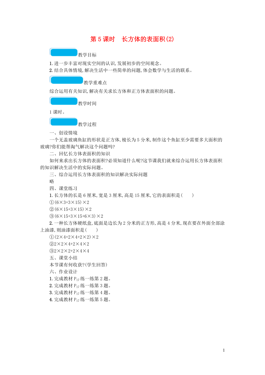 2023学年五年级数学下册二长方体一第5课时长方体的表面积教案北师大版.doc_第1页