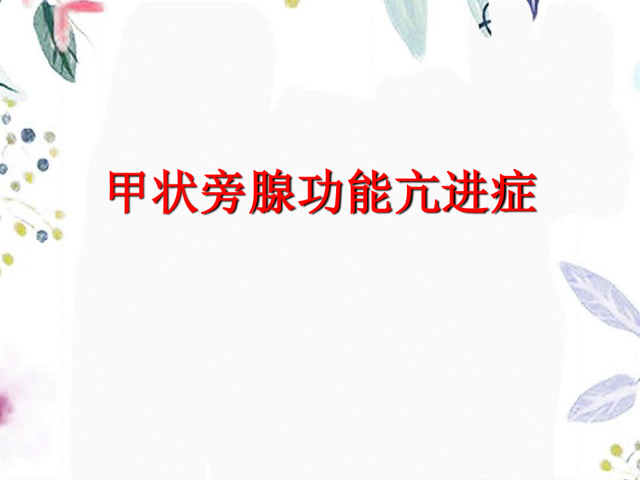 2023年HPT概述述及治疗（教学课件）.ppt_第1页