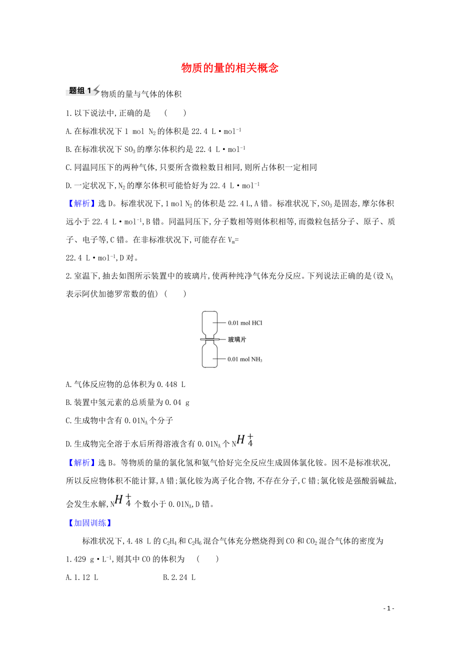 2023学年高考化学一轮复习1.2物质的量的相关概念题组训练过关2含解析苏教版.doc_第1页