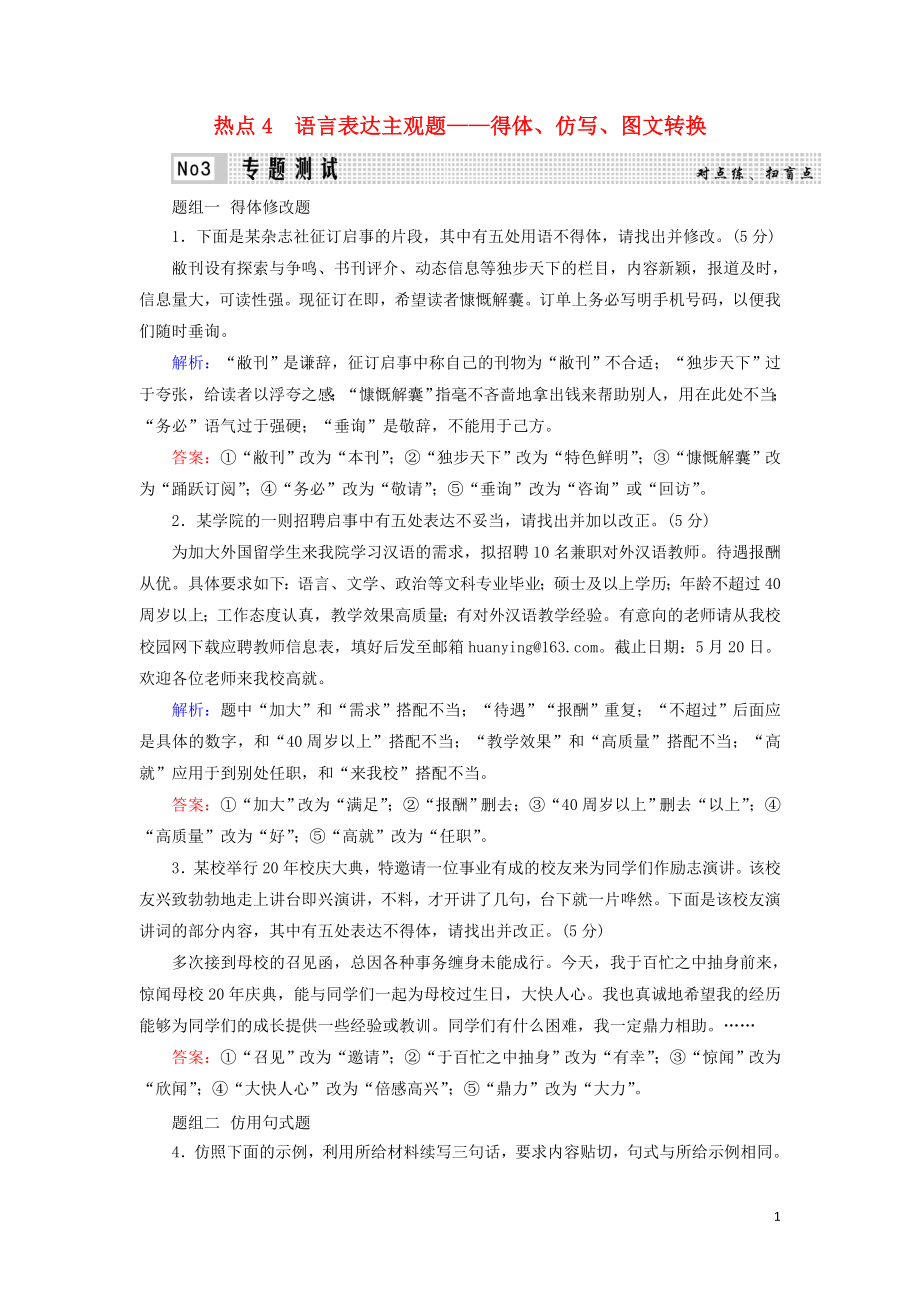 023学年高考语文二轮复习专题7语言运用热点题型热点4语言表达主观题__得体仿写图文转换测试含解析.doc_第1页