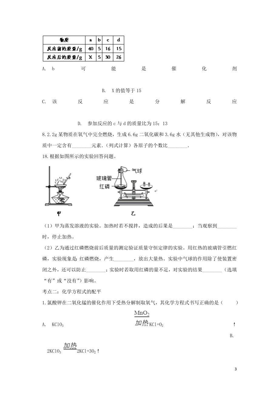 2023学年九年级化学考点复习演练专题一化学方程式试题.doc_第3页