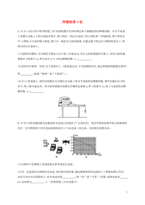 2023学年高考物理三轮冲刺高考题型二押题练第3组含解析.docx