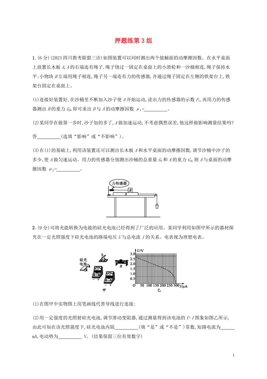 2023学年高考物理三轮冲刺高考题型二押题练第3组含解析.docx_第1页