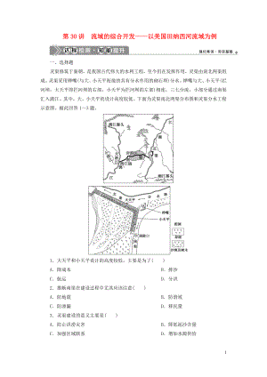 023学年高考地理一轮复习第十四章区域自然资源综合开发利用第30讲流域的综合开发__以美国田纳西河流域为例达标检测知能提升（人教版）.doc