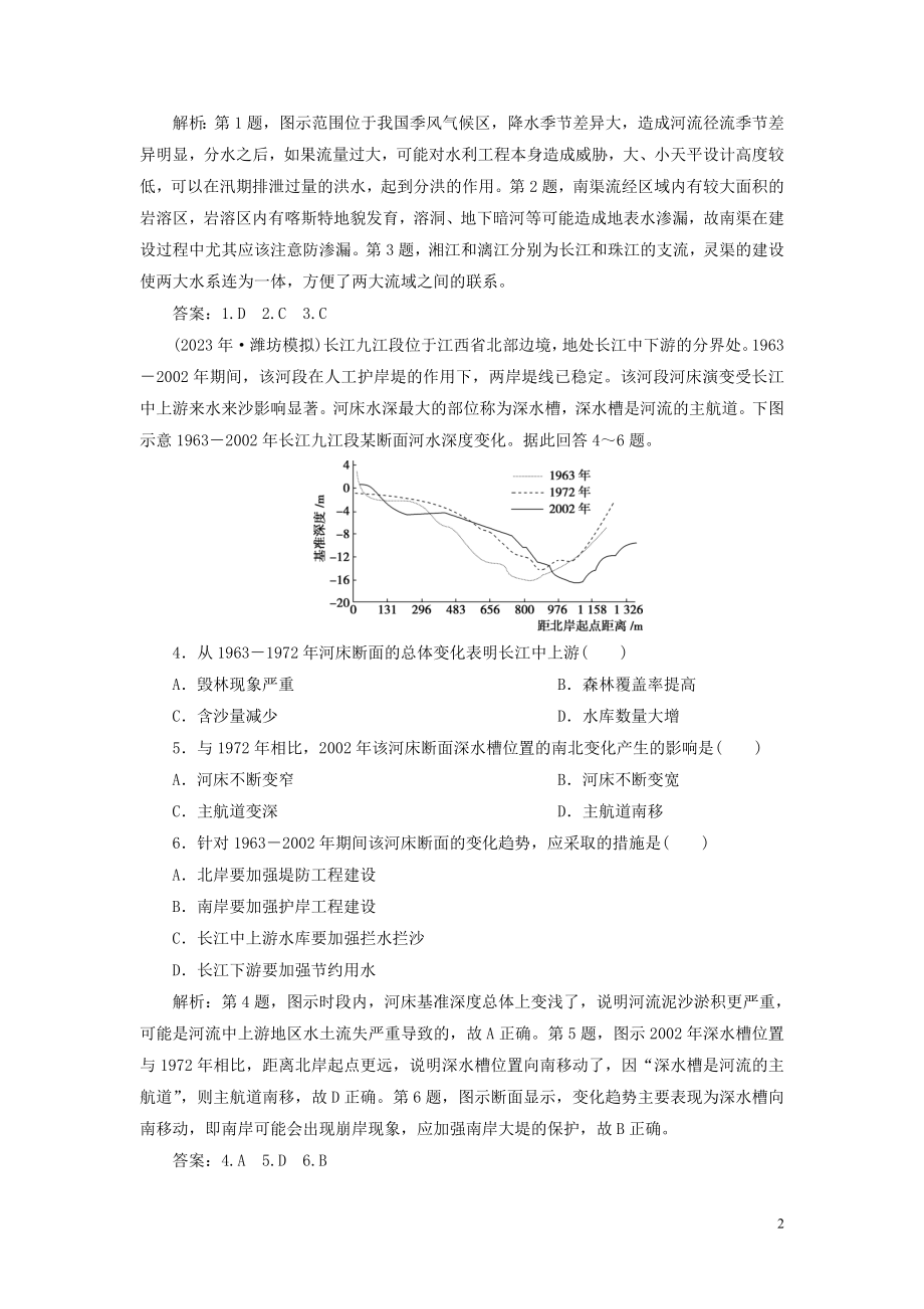 023学年高考地理一轮复习第十四章区域自然资源综合开发利用第30讲流域的综合开发__以美国田纳西河流域为例达标检测知能提升（人教版）.doc_第2页