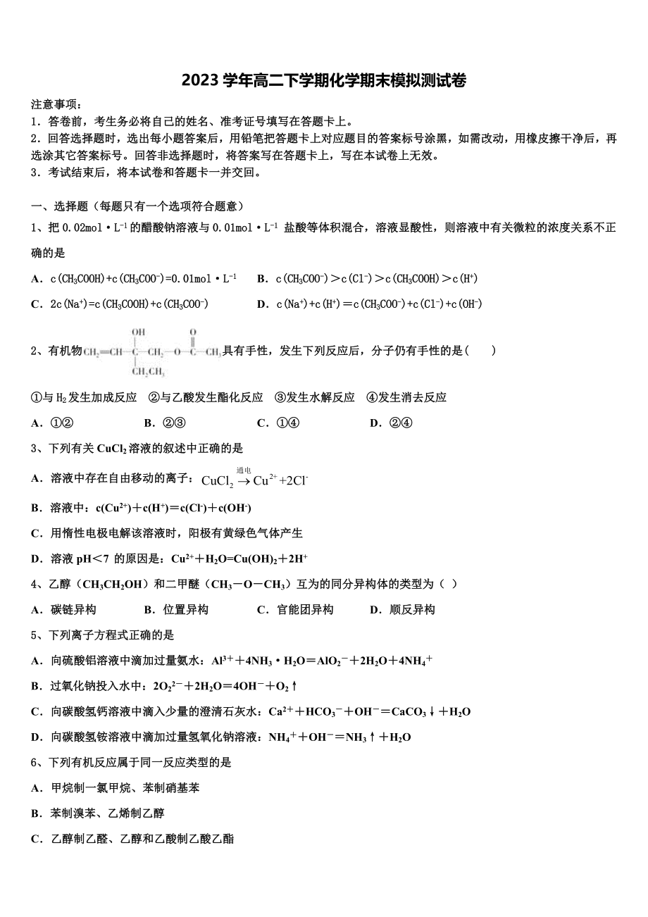 2023学年河南省信阳市高级中学化学高二下期末考试模拟试题（含解析）.doc_第1页