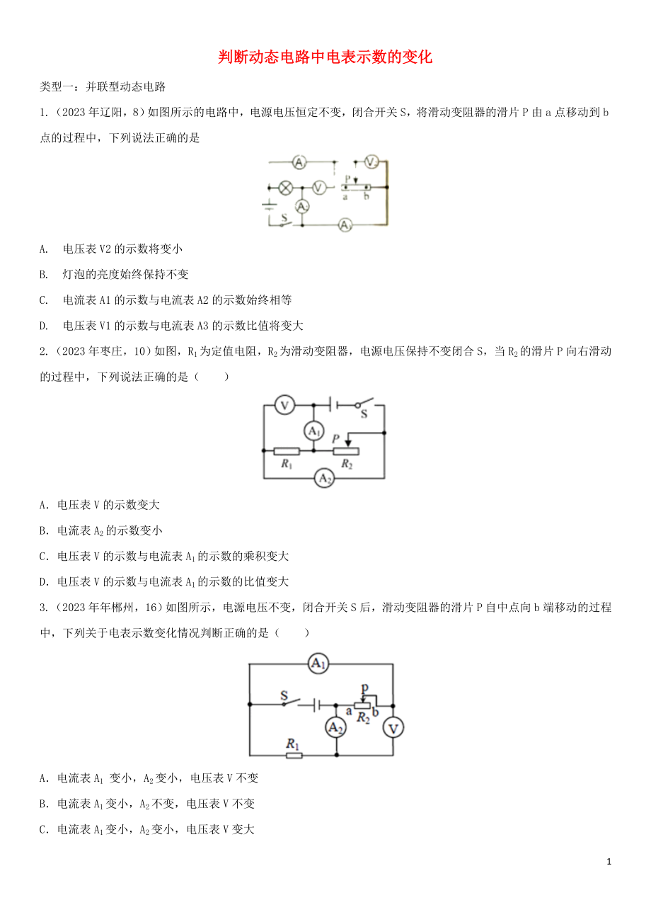 2023学年中考物理知识点强化练习卷三判断动态电路中电表示数的变化含解析新版（人教版）.doc_第1页