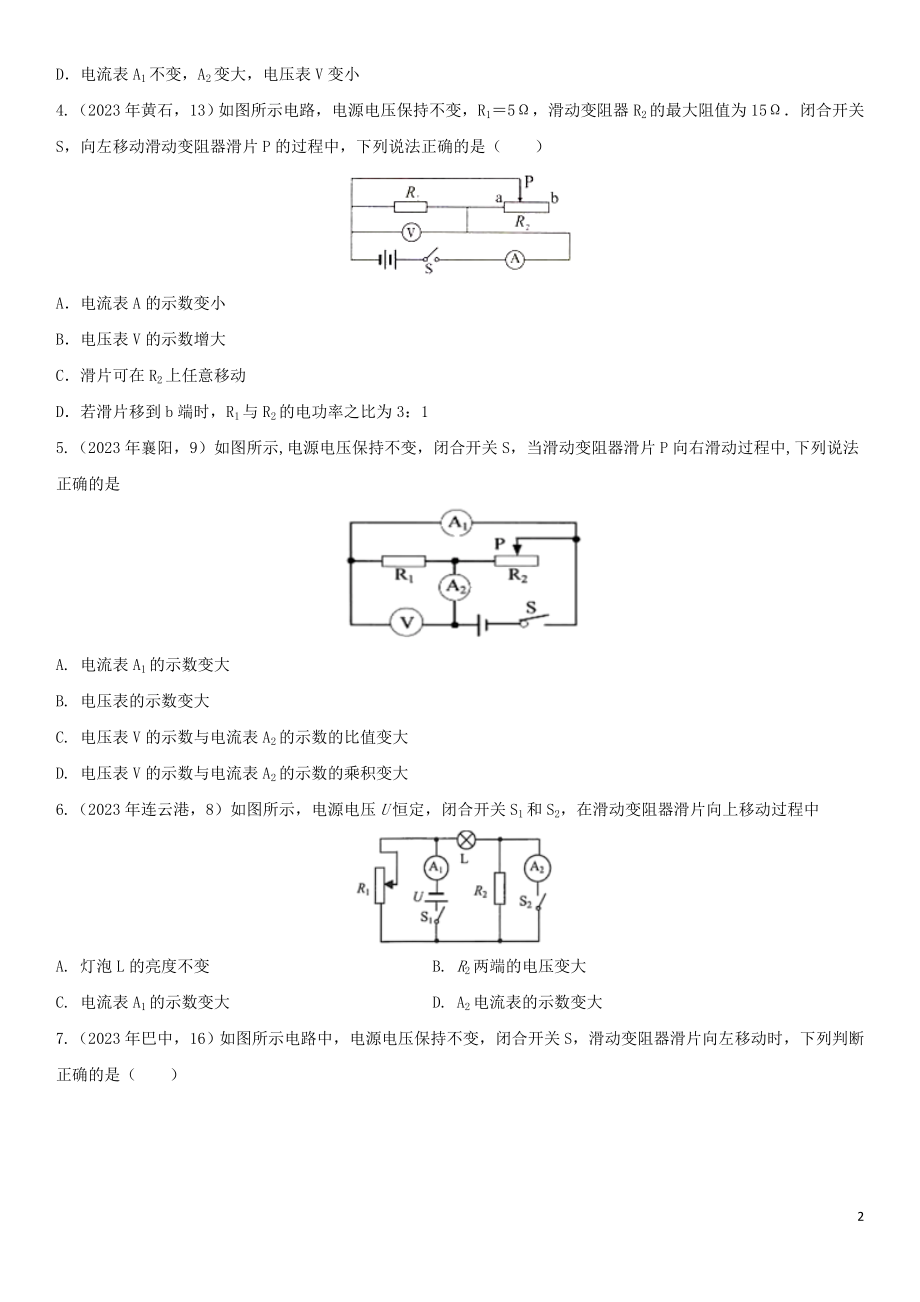 2023学年中考物理知识点强化练习卷三判断动态电路中电表示数的变化含解析新版（人教版）.doc_第2页