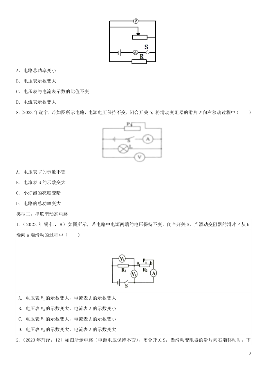 2023学年中考物理知识点强化练习卷三判断动态电路中电表示数的变化含解析新版（人教版）.doc_第3页