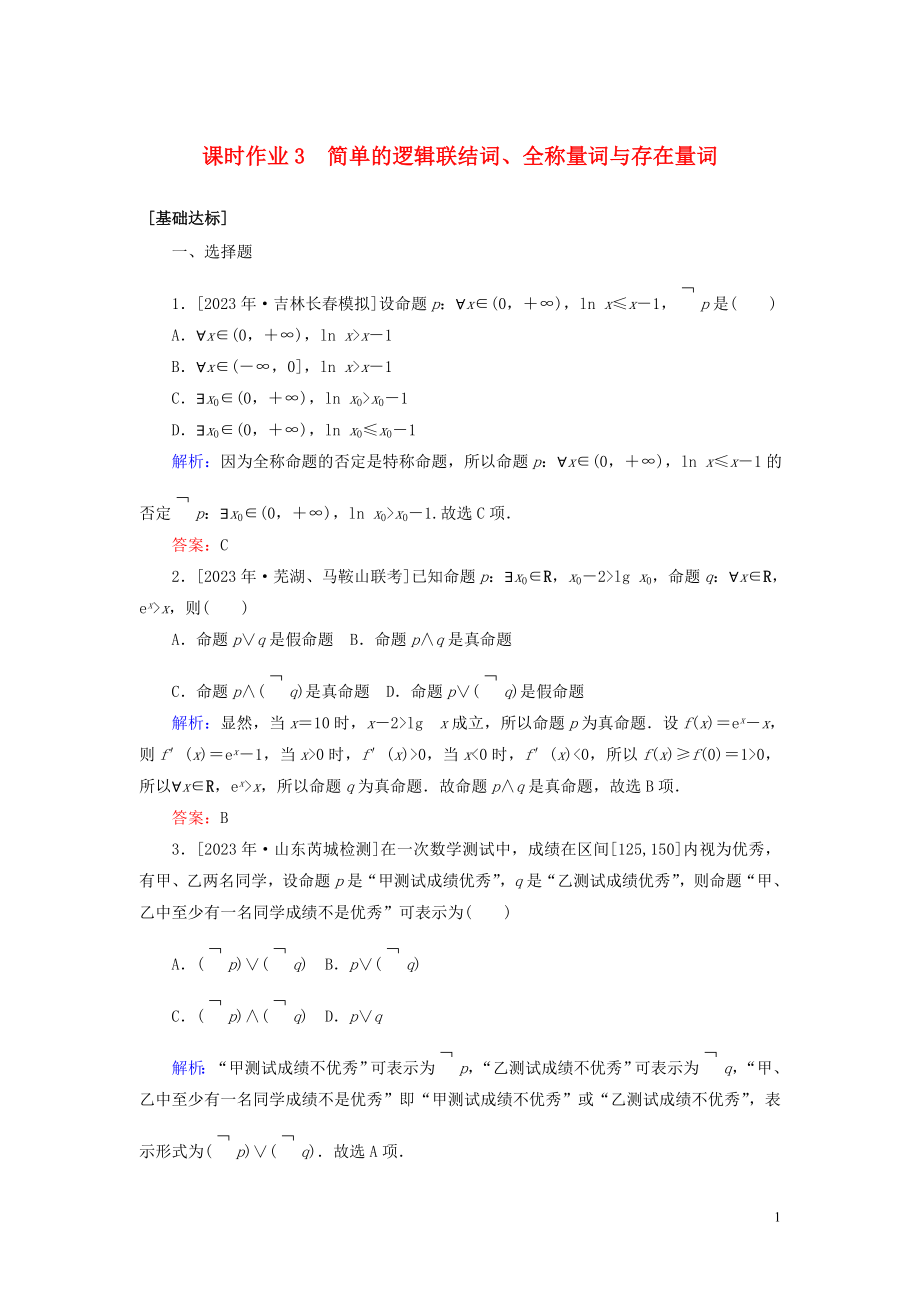 2023学年高考数学一轮复习课时作业3简单的逻辑联结词全称量词与存在量词理.doc_第1页