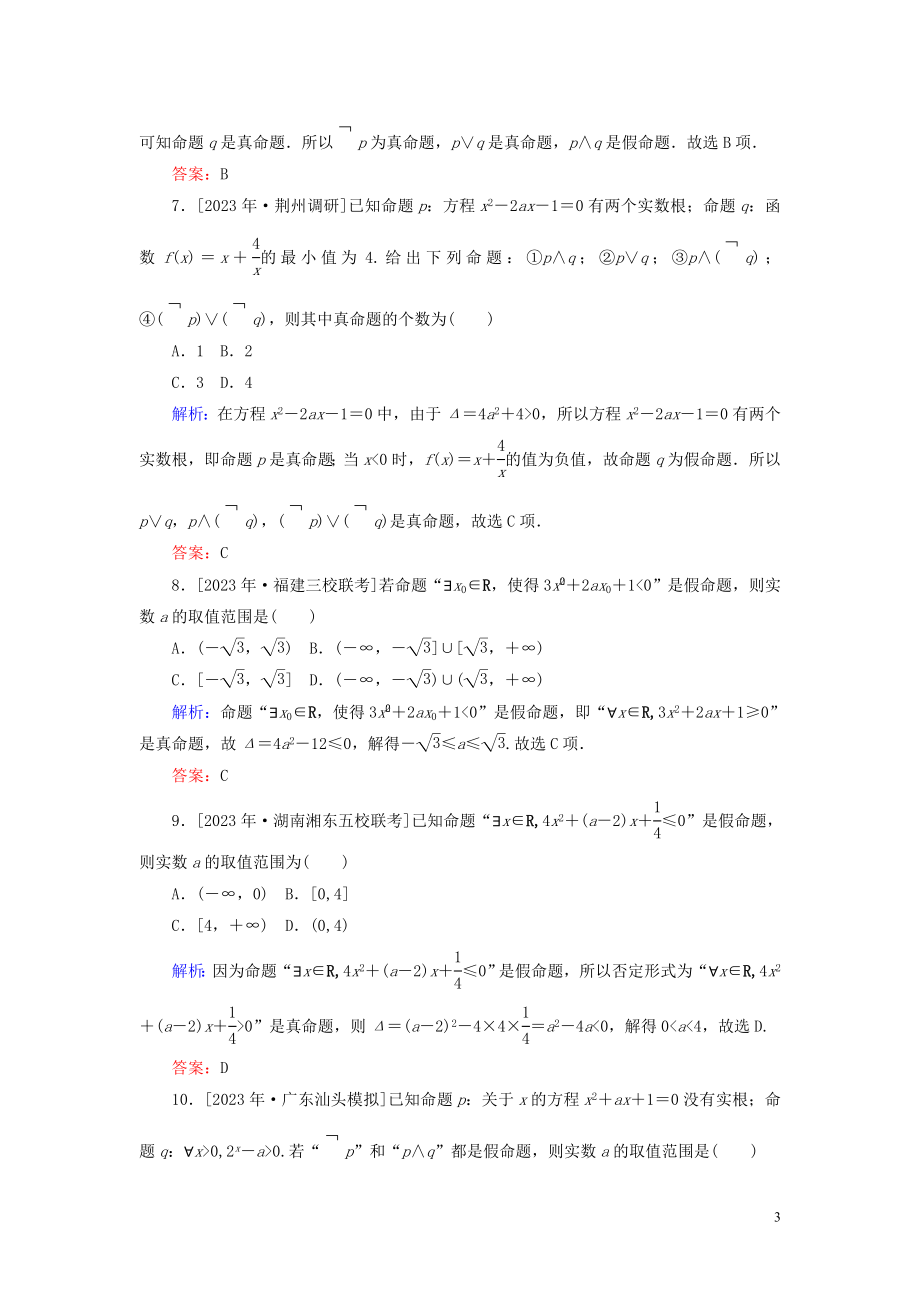 2023学年高考数学一轮复习课时作业3简单的逻辑联结词全称量词与存在量词理.doc_第3页