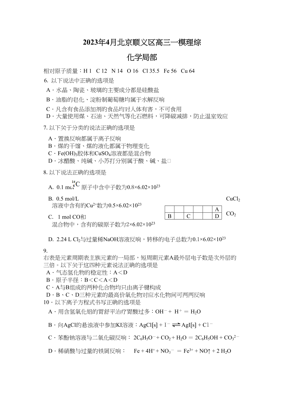 2023年4月北京顺义区高三一模理综化学部分高中化学.docx_第1页