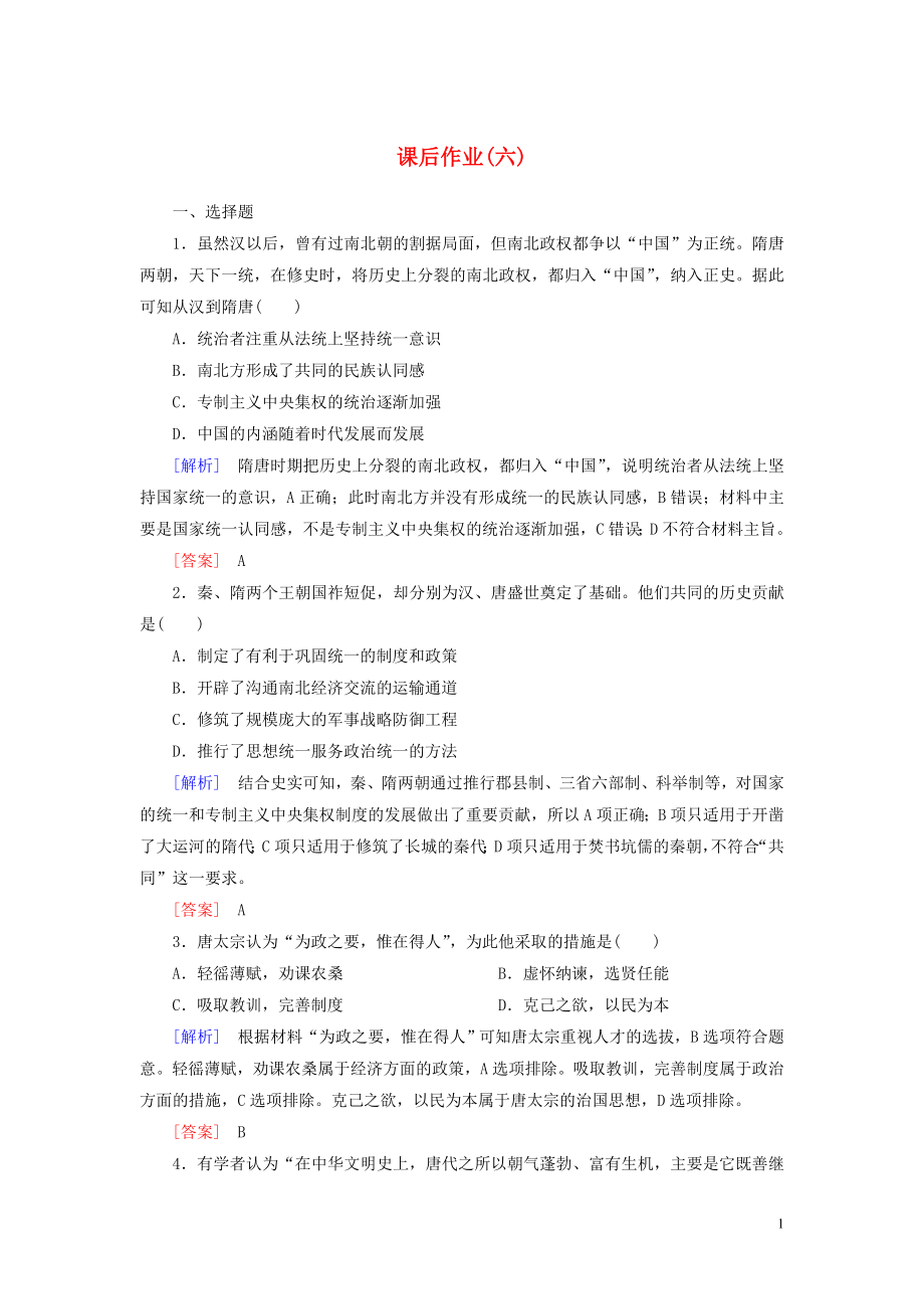 2023学年新教材高中历史课后作业6从隋唐盛世到五代十国（人教版）必修中外历史纲要上.doc_第1页