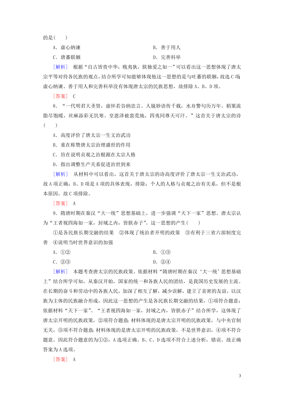 2023学年新教材高中历史课后作业6从隋唐盛世到五代十国（人教版）必修中外历史纲要上.doc_第3页