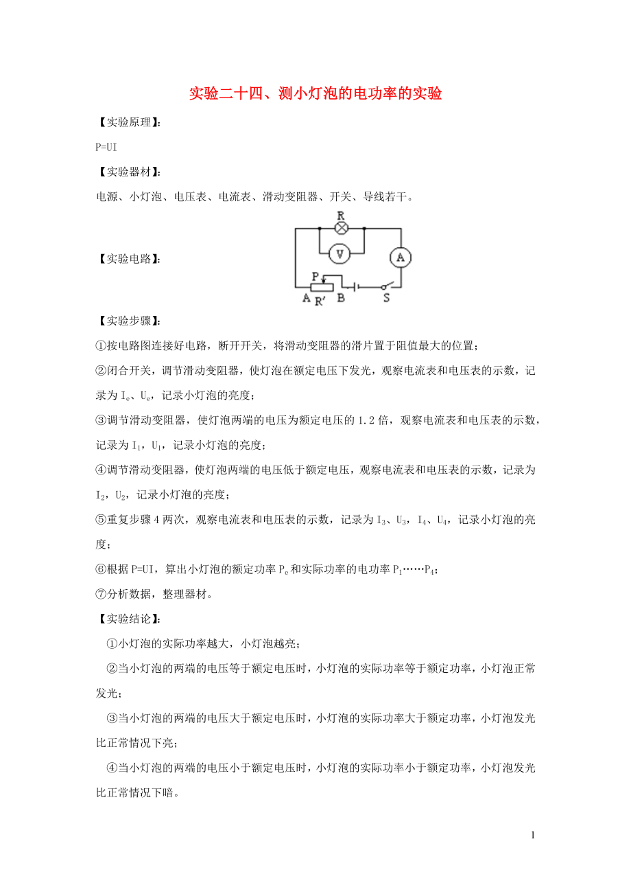 2023学年中考物理必考25个实验考学练实验24伏安法测小灯泡功率的实验含解析.docx_第1页