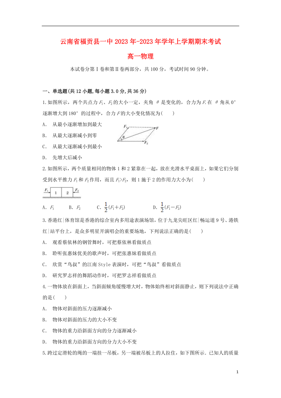 云南省福贡县一中2023学年高一物理上学期期末考试试题.doc_第1页