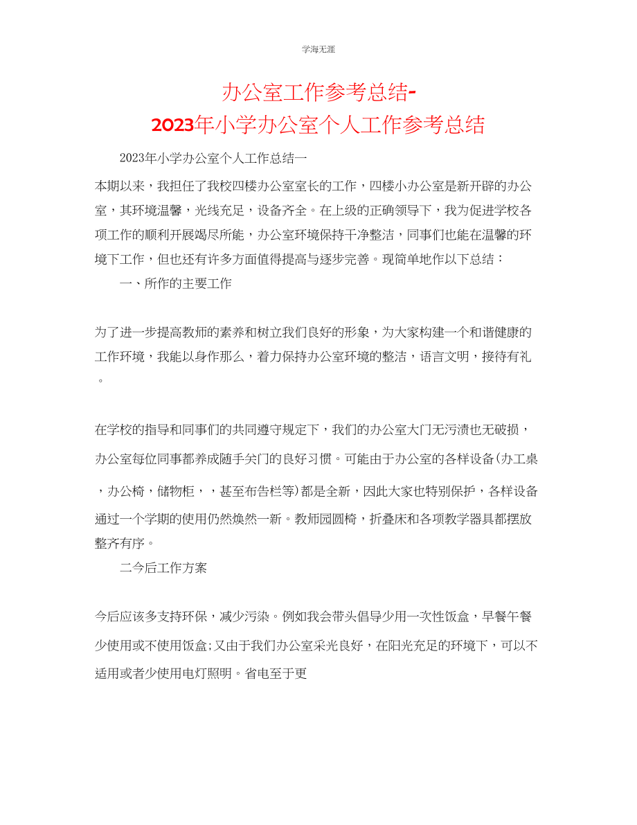 2023年办公室工作总结小学办公室个人工作总结2范文.docx_第1页