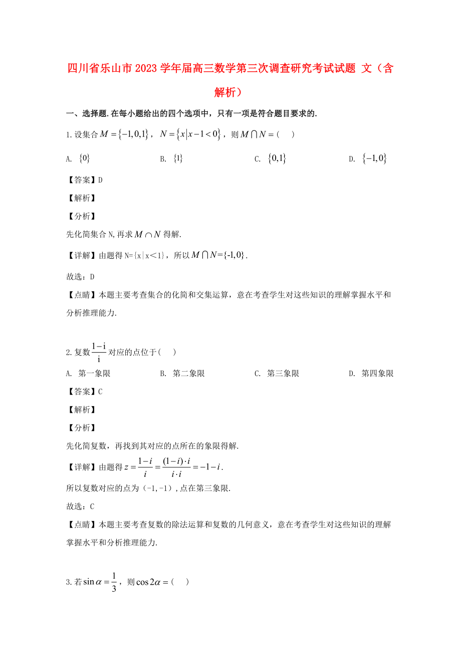 四川省乐山市2023届高三数学第三次调查研究考试试题文含解析.doc_第1页