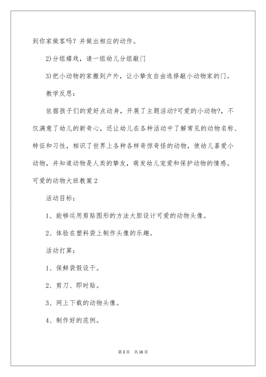 2023年可爱的动物大班教案2.docx_第3页