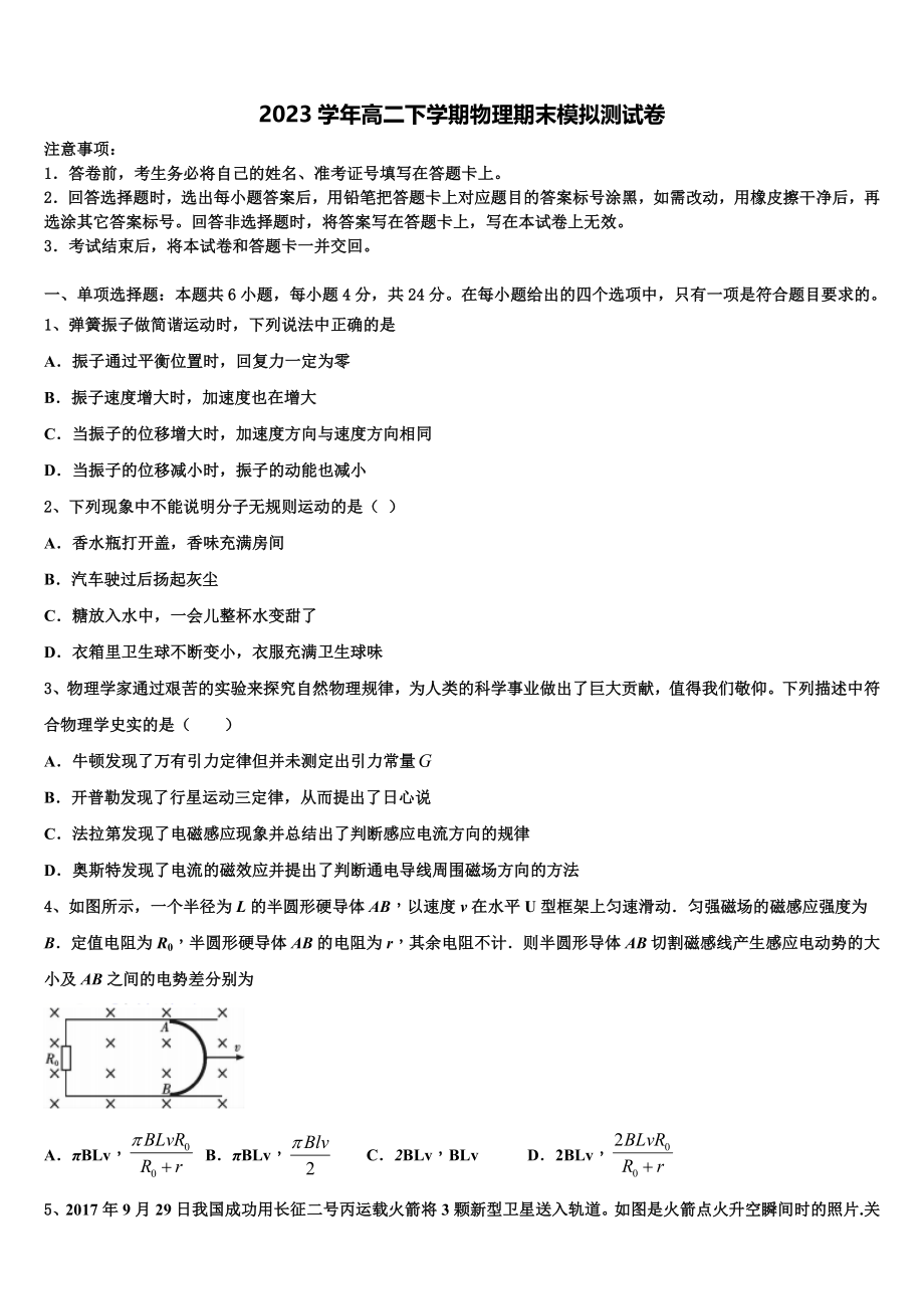 吉林省五地六市联盟2023学年物理高二下期末经典模拟试题（含解析）.doc_第1页