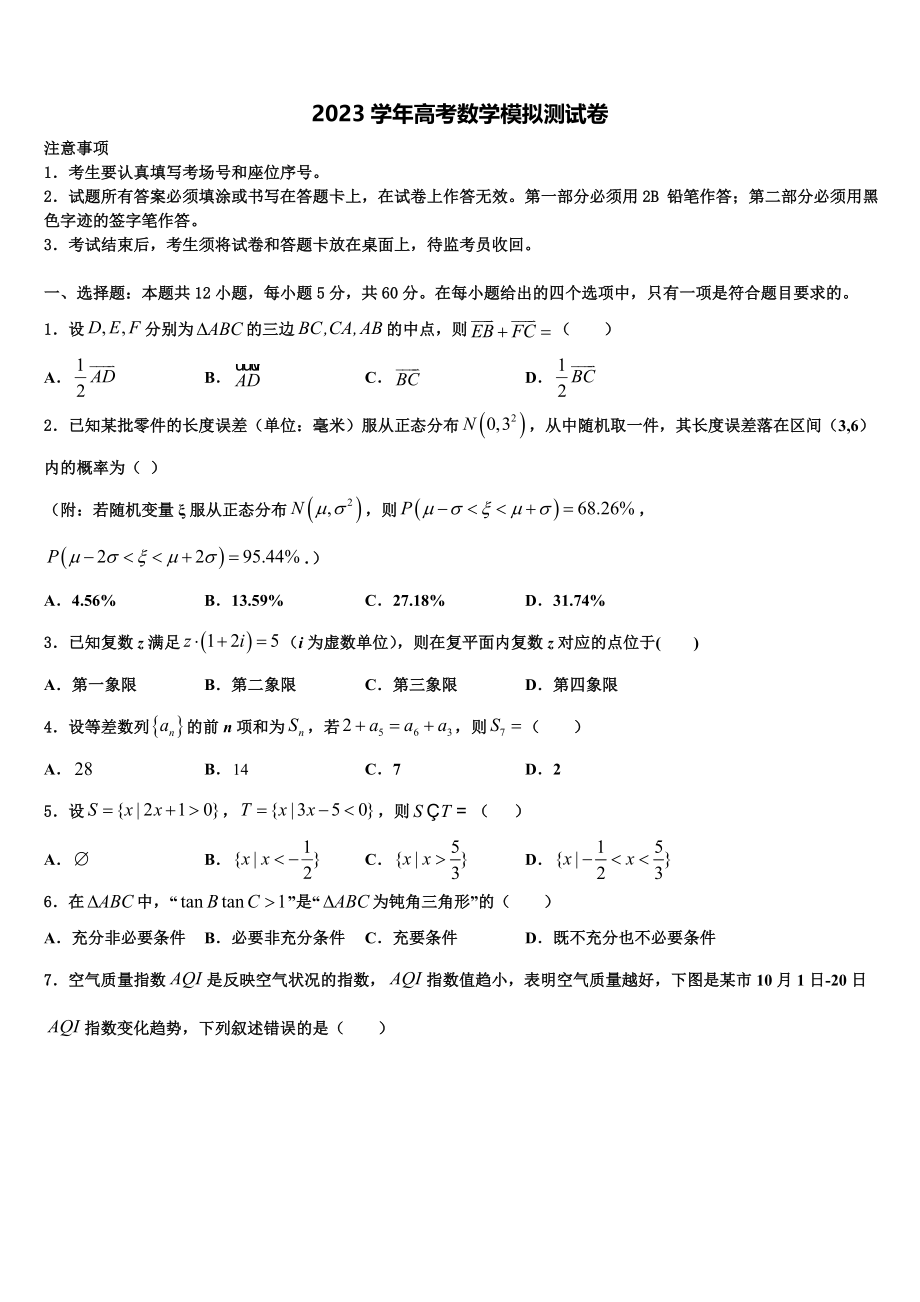 2023届上海市浦东区洋泾中学高考数学全真模拟密押卷（含解析）.doc_第1页