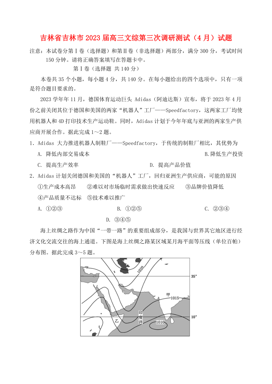 吉林省吉林市2023届高三文综第三次调研测试4月试题.doc_第1页