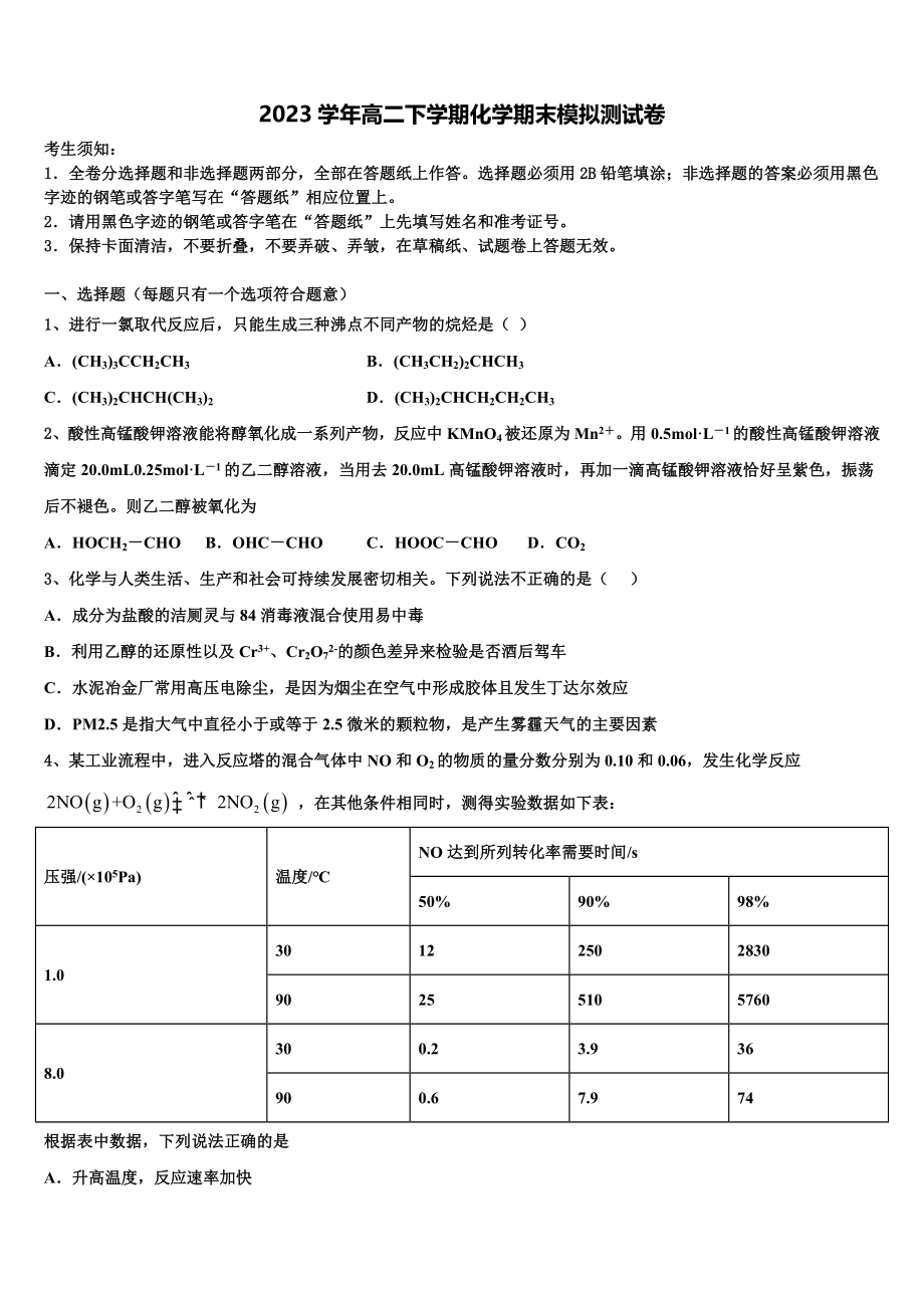 2023学年陕西延安市实验中学大学区校际联盟高二化学第二学期期末达标测试试题（含解析）.doc_第1页