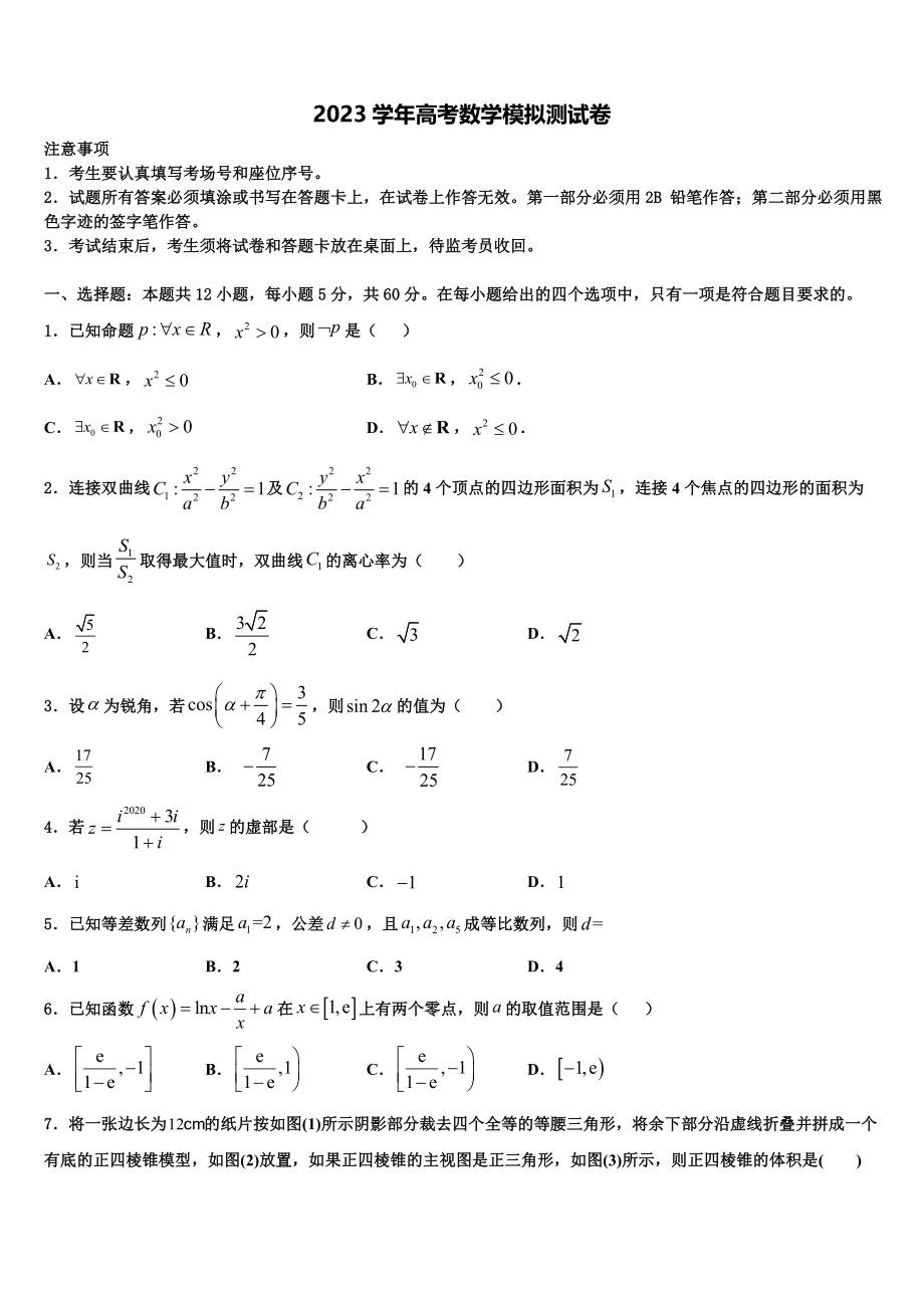 2023届天津市滨海新区高考全国统考预测密卷数学试卷（含解析）.doc_第1页