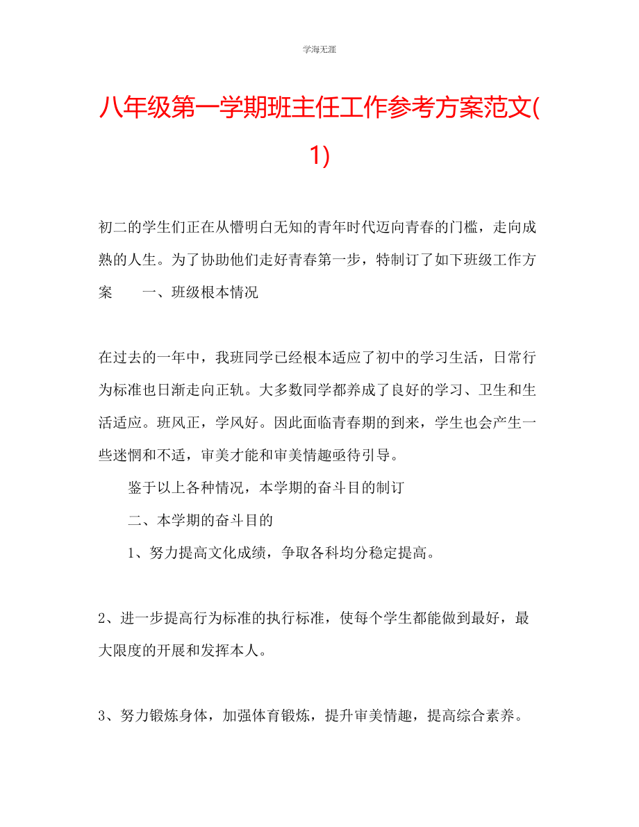 2023年八级第一学期班主任工作计划1范文.docx_第1页