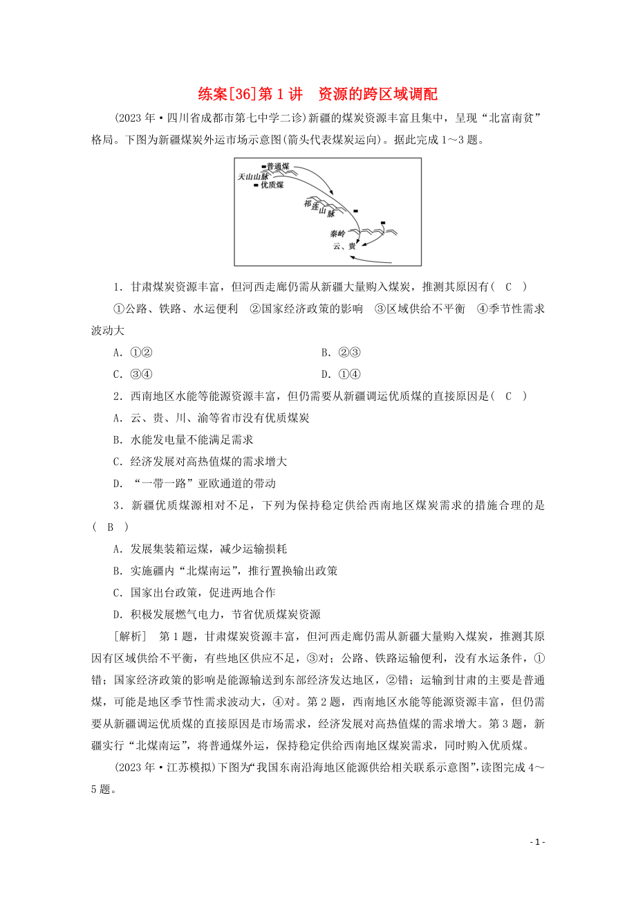 2023学年高考地理一轮复习练案36资源的跨区域调配（人教版）.doc_第1页