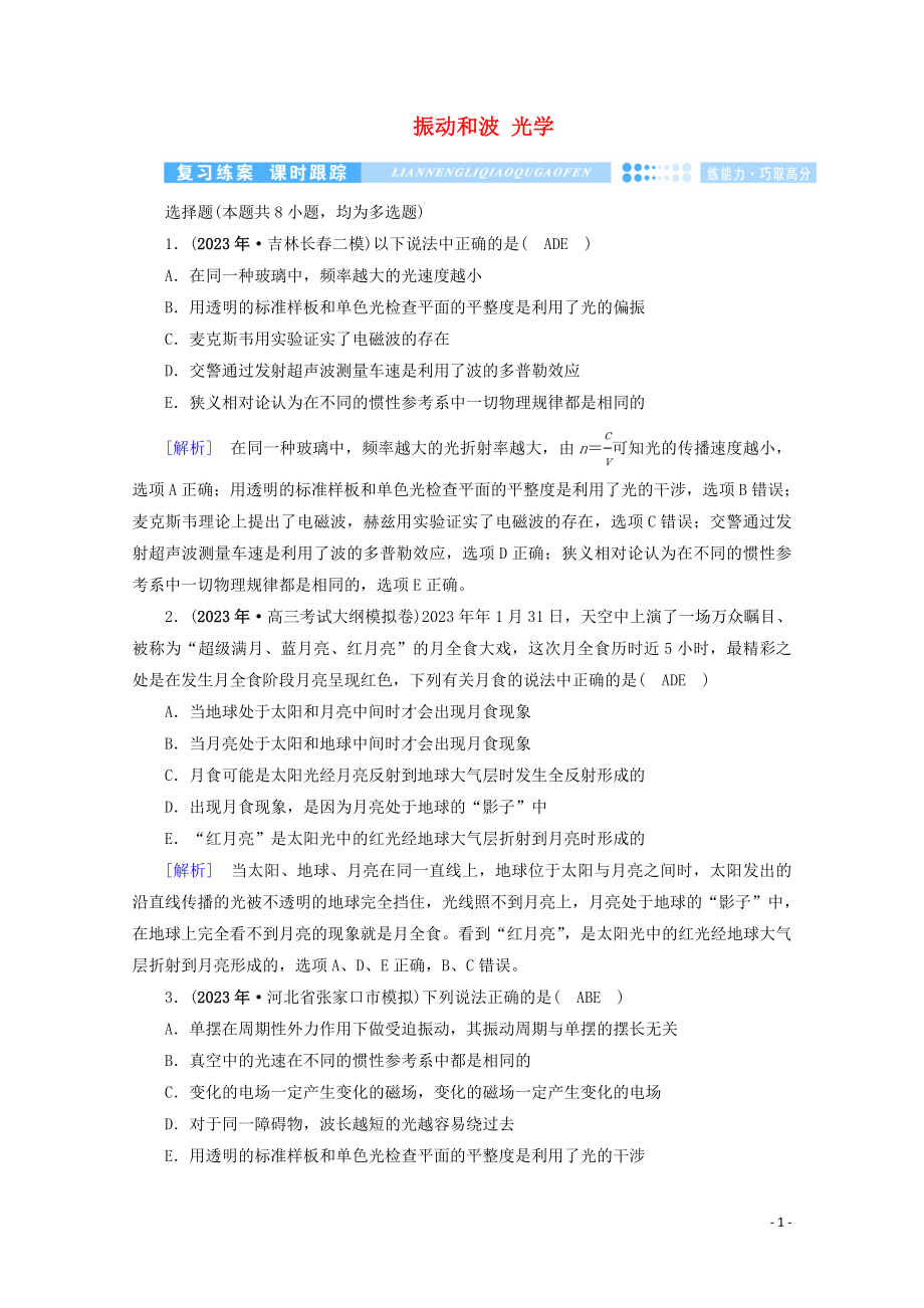 2023学年高考物理二轮复习600分冲刺专题七鸭部分第18讲振动和波光学优练含解析.doc_第1页