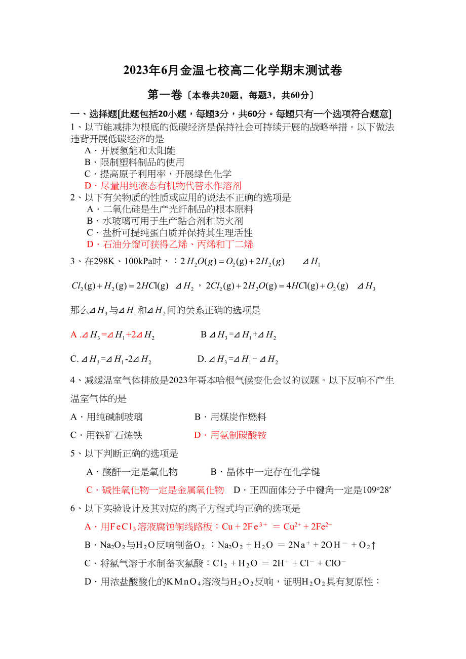 2023年6月金温七校高二化学期末测试卷高中化学.docx_第1页