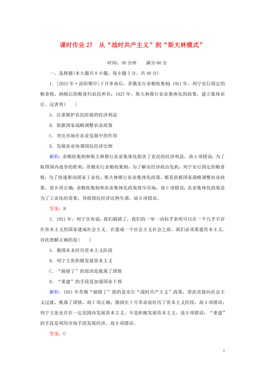 2023学年高考历史一轮复习课时作业27“从战时共产主义”到“斯大林模式”人民版.doc_第1页