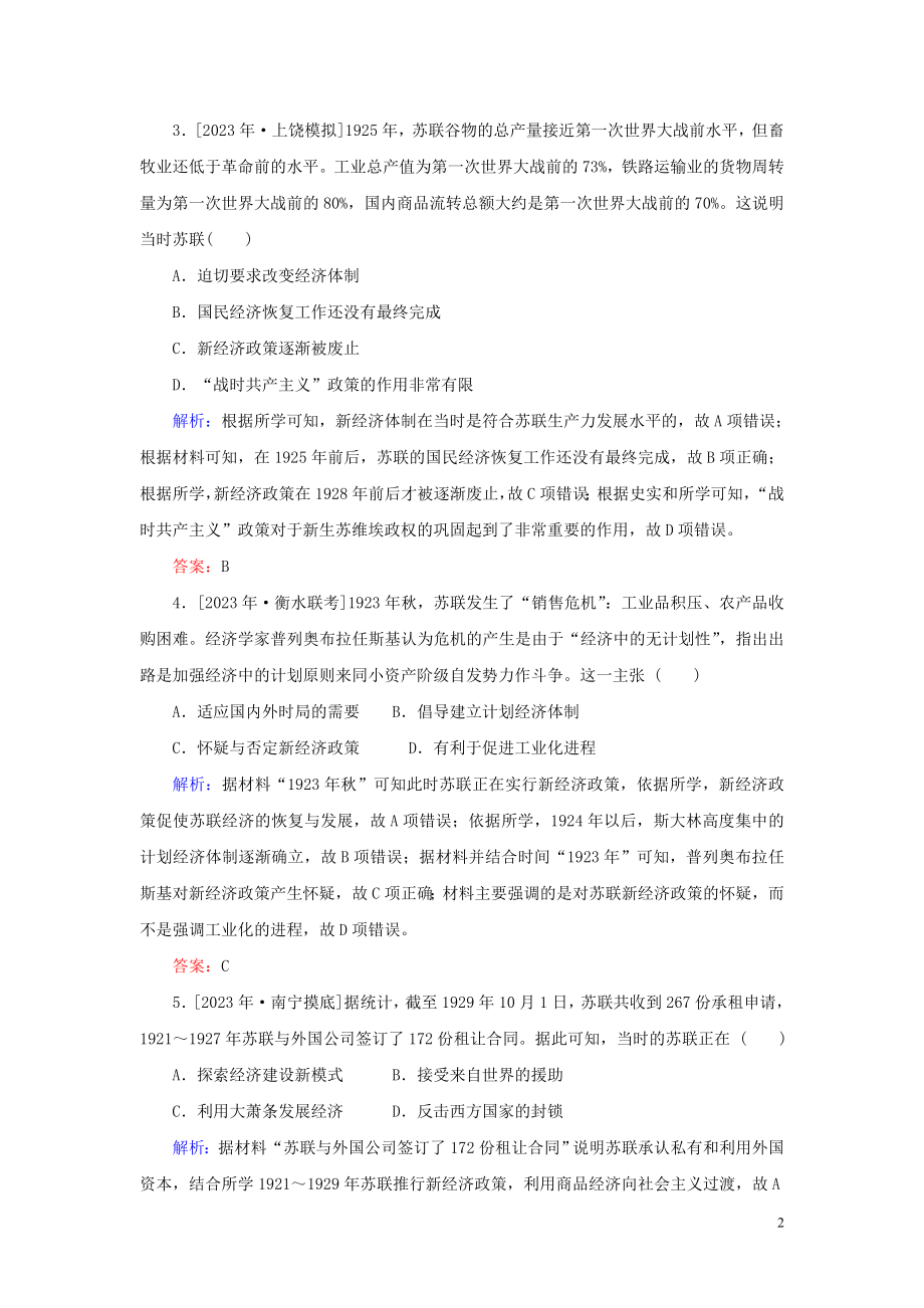 2023学年高考历史一轮复习课时作业27“从战时共产主义”到“斯大林模式”人民版.doc_第2页