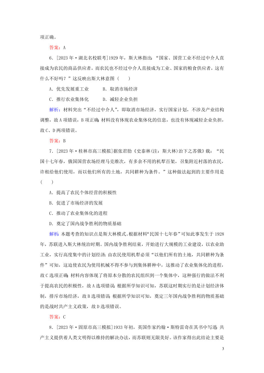 2023学年高考历史一轮复习课时作业27“从战时共产主义”到“斯大林模式”人民版.doc_第3页