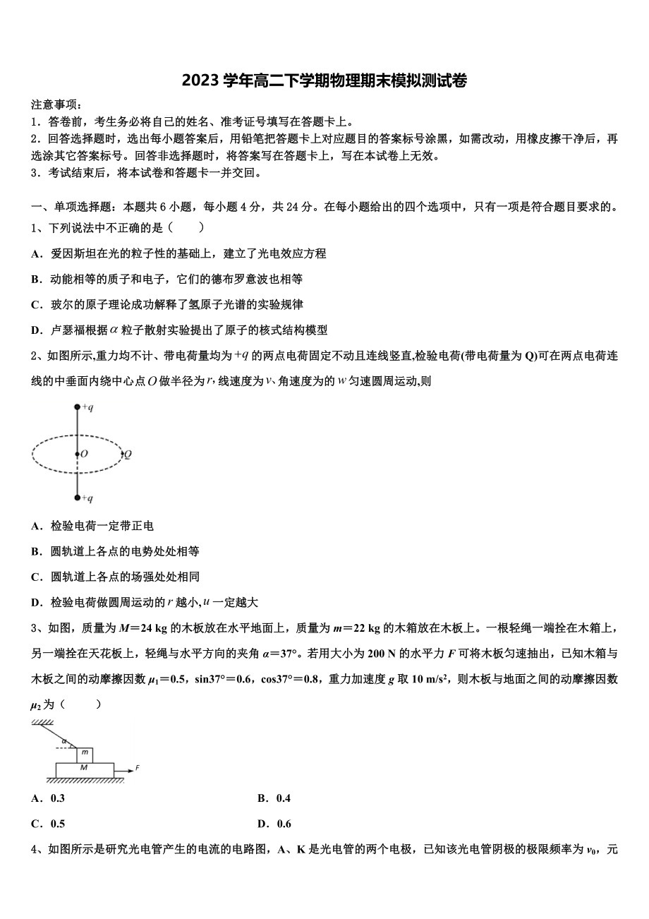 2023届上海师范大学附属外国语中学高二物理第二学期期末教学质量检测试题（含解析）.doc_第1页