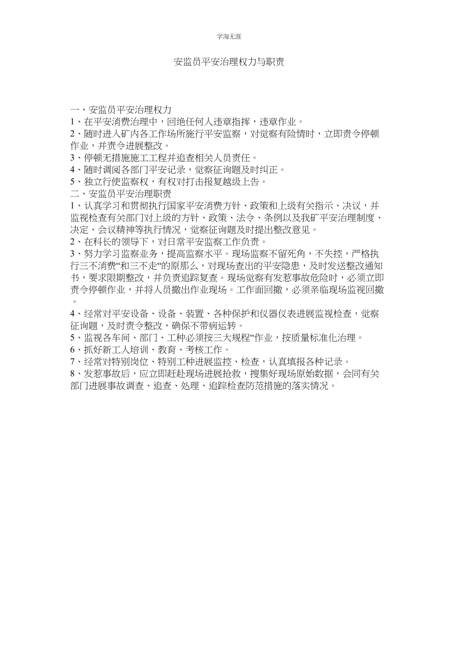 2023年安监员安全管理权力与职责范文.docx_第1页