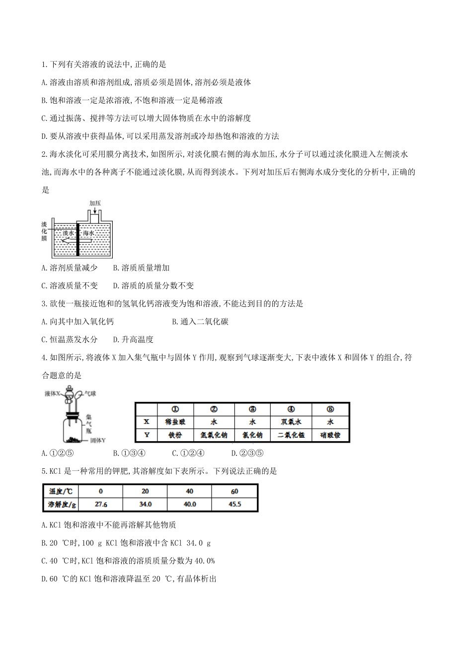 备战2023年中考化学章节强化训练-溶液试题.doc_第2页