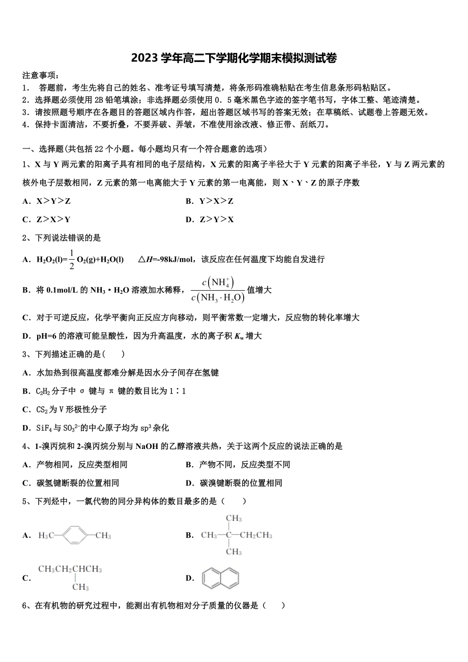 2023学年衡水金卷化学高二下期末学业水平测试模拟试题（含解析）.doc_第1页