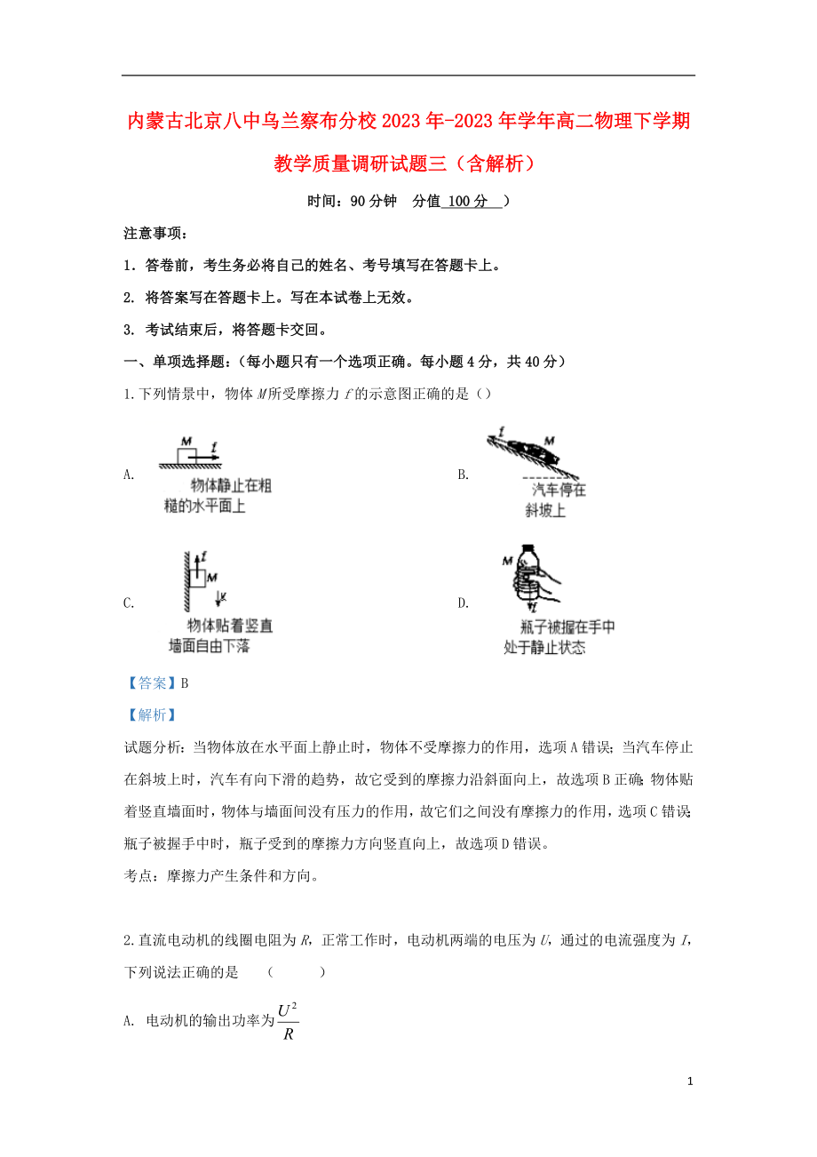 内蒙古北京八中乌兰察布分校2023学年高二物理下学期教学质量调研试题三含解析.doc_第1页