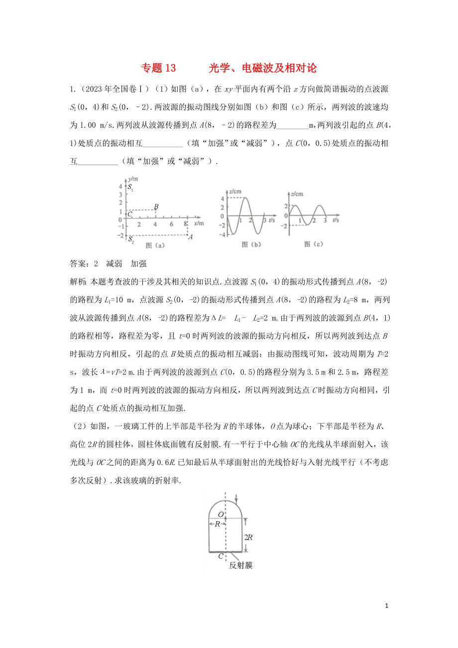 2023学年高考物理复习专题13光学电磁波及相对论真题训练含解析.doc_第1页