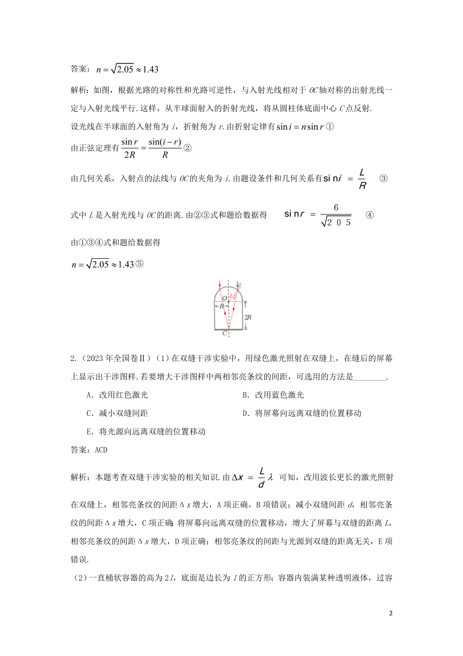 2023学年高考物理复习专题13光学电磁波及相对论真题训练含解析.doc_第2页