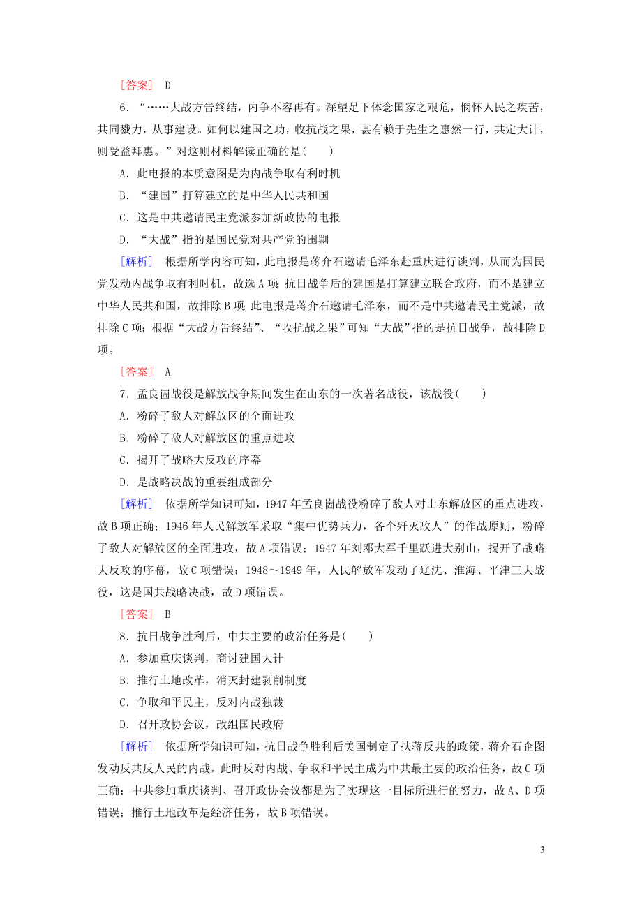 2023学年新教材高中历史课后作业25人民解放战争（人教版）必修中外历史纲要上.doc_第3页