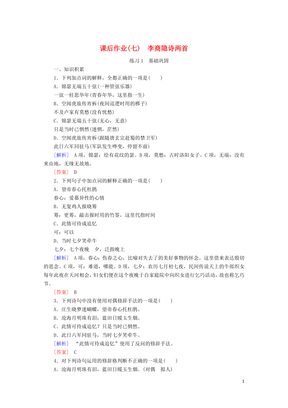 2023学年高中语文课后作业7李商隐诗两首含解析（人教版）必修3.doc_第1页