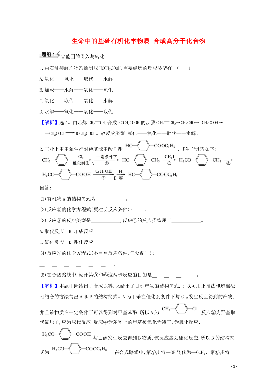 2023学年高考化学一轮复习9.4生命中的基础有机化学物质合成高分子化合物题组训练过关3含解析苏教版.doc_第1页