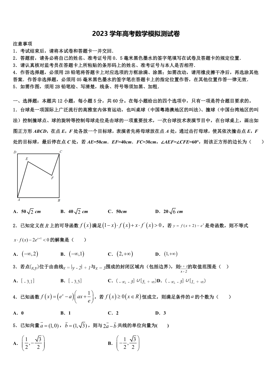 北京市育英中学2023学年高考数学押题试卷（含解析）.doc_第1页