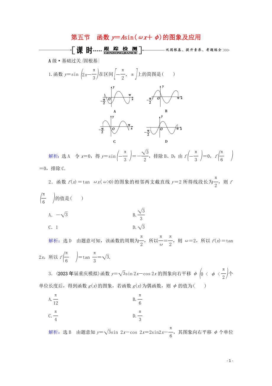 2023学年高考数学一轮复习第4章三角函数解三角形第5节函数y＝Asinωx＋φ的图象及应用课时跟踪检测文新人教A版.doc_第1页