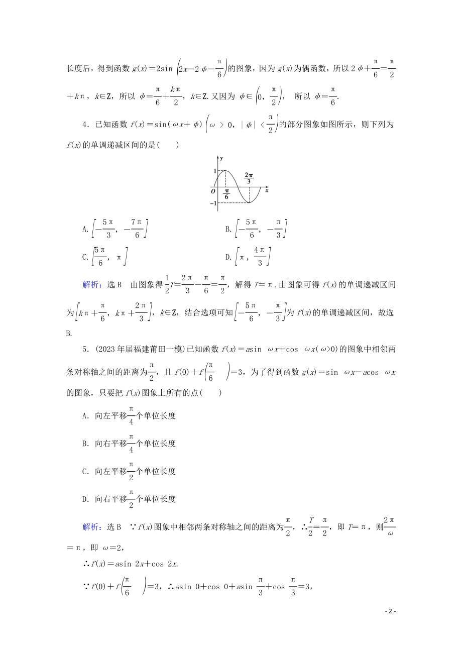 2023学年高考数学一轮复习第4章三角函数解三角形第5节函数y＝Asinωx＋φ的图象及应用课时跟踪检测文新人教A版.doc_第2页